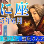 【蟹座】2025年6月の運勢　頑なに本音を語らない蟹座さんが、ようやく心の内を話してくれました😭