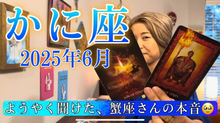 【蟹座】2025年6月の運勢　頑なに本音を語らない蟹座さんが、ようやく心の内を話してくれました😭