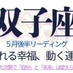 ふたご座♊️5月後半💫自分軸の運命に塗り替える❗️自由を手にしたあなたは傷つく事を恐れない❗️