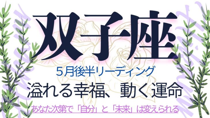 ふたご座♊️5月後半💫自分軸の運命に塗り替える❗️自由を手にしたあなたは傷つく事を恐れない❗️