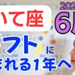 【いて座】大きな可能性が見える✨キャリアの大きなチャレンジへ✨ギフトに恵まれる1年／占星術でみる6月の運勢と意識してほしいこと