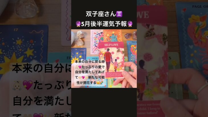 双子座さん♊️【5月後半運気予報】#タロットカード#オラクルカード#占い#カードリーディング#双子座#ふたご座