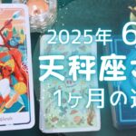 天秤座さん♎️2025年6月の運勢タロットリーディング✨