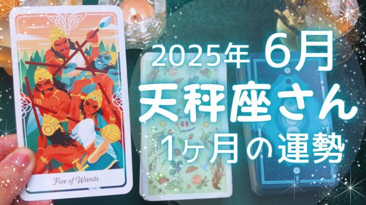 天秤座さん♎️2025年6月の運勢タロットリーディング✨
