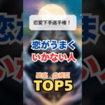 恋愛下手選手権！恋がうまくいかない人に多い星座×血液型TOP5 #占い #星座ランキング  #恋愛占い