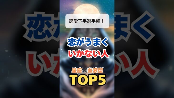 恋愛下手選手権！恋がうまくいかない人に多い星座×血液型TOP5 #占い #星座ランキング  #恋愛占い