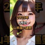 【山羊座】2025年6月の山羊座 (やぎ座)の運勢 – #星座占い #やぎ座 #山羊座 #2025年 #6月 #占い