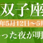【ふたご座】1週間の運勢（2025年5月12日〜5月18日）♊️開かれる扉！その先へ、ご縁を感じる出会い、長かったトンネルはもう終わり