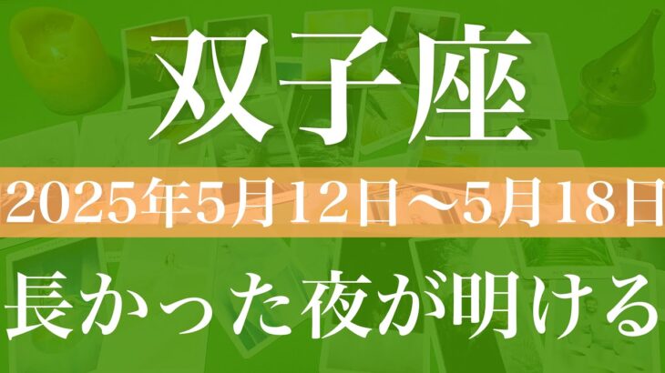 【ふたご座】1週間の運勢（2025年5月12日〜5月18日）♊️開かれる扉！その先へ、ご縁を感じる出会い、長かったトンネルはもう終わり