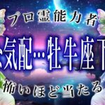 「今月中に絶対見て」牡牛座の2025年後半の運勢がまさかの…ここから衝撃展開