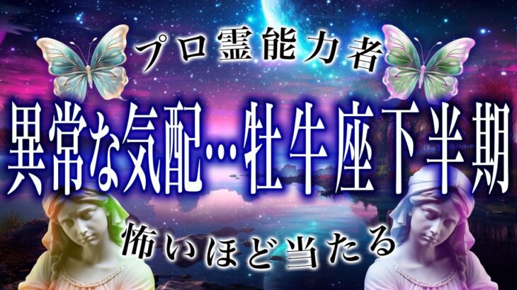 「今月中に絶対見て」牡牛座の2025年後半の運勢がまさかの…ここから衝撃展開
