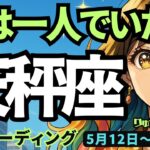 【天秤座】♎️2025年5月12日の週♎️今はひとりでいたい❣️じっと見つめる事で、運気が好転していく🌈てんびん座。タロットリーディング🍀