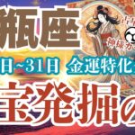 【水瓶座】5月16日~5月31日 みずがめ座さんの金運特化型全体運【財宝発掘の月】#水瓶座　#みずがめ座　#水瓶座の運勢