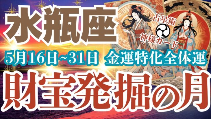 【水瓶座】5月16日~5月31日 みずがめ座さんの金運特化型全体運【財宝発掘の月】#水瓶座　#みずがめ座　#水瓶座の運勢