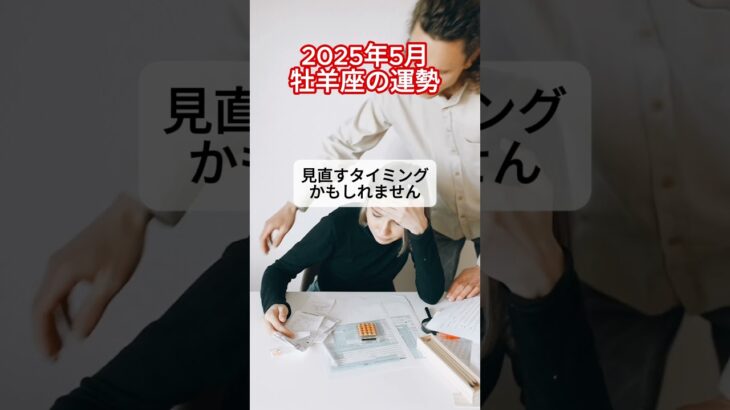 2025年5月牡羊座の運勢 #星座占い