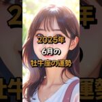 【牡牛座】2025年6月の牡牛座 (おうし座)の運勢 – #星座占い #おうし座 #牡牛座座 #2025年 #6月 #占い