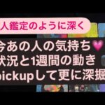 ✨今あの人の気持ち〜状況と1週間の動きを✨pickupして更に深掘り💗