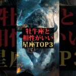 42牡牛座と相性がいい