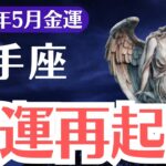 【射手座】2025年5月、いて座、99％が見落とす“お金の兆し”…1％だけが掴む金運覚醒の鍵