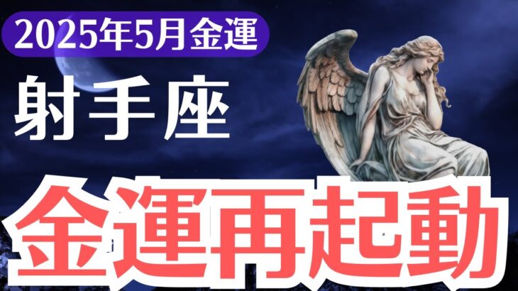 【射手座】2025年5月、いて座、99％が見落とす“お金の兆し”…1％だけが掴む金運覚醒の鍵