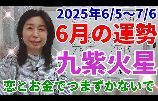 2025年６月の運勢～九紫火星～頑張り続けることはできません。今月は思い切ってリラックスすることにお金や時間を使いましょう。