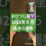 2025年５月後半　牡羊座♈️の運勢 #占い #タロット #tarot #牡羊座