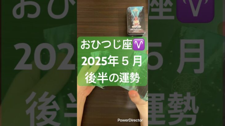 2025年５月後半　牡羊座♈️の運勢 #占い #タロット #tarot #牡羊座