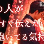 【❤️実はあなたにベタ惚れだった🤭】あの人が本当はすぐ伝えたい今抱いてる気持ち💌