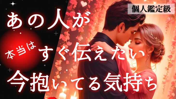 【❤️実はあなたにベタ惚れだった🤭】あの人が本当はすぐ伝えたい今抱いてる気持ち💌