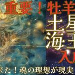 【重要】2025年、土星と海王星が牡羊座入り！魂の理想が現実になる時