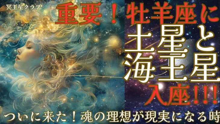 【重要】2025年、土星と海王星が牡羊座入り！魂の理想が現実になる時
