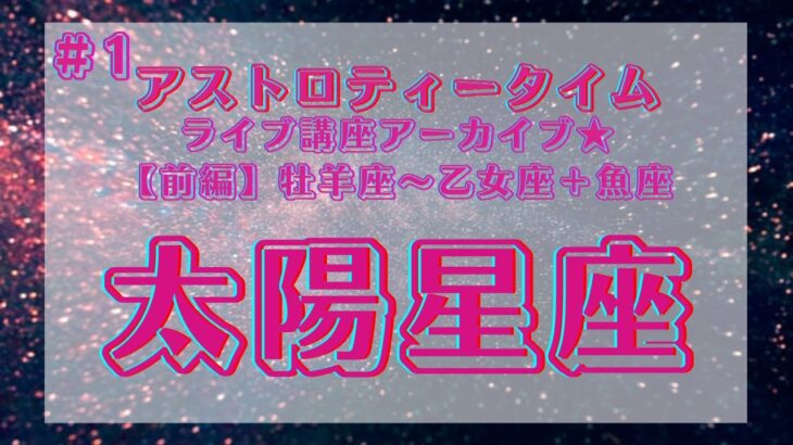 #70 太陽星座について【前編】～牡羊座～乙女座～