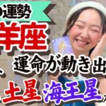 【牡羊座5月の運勢】運命的なトキメキとワクワクの特大スタートが切られる！