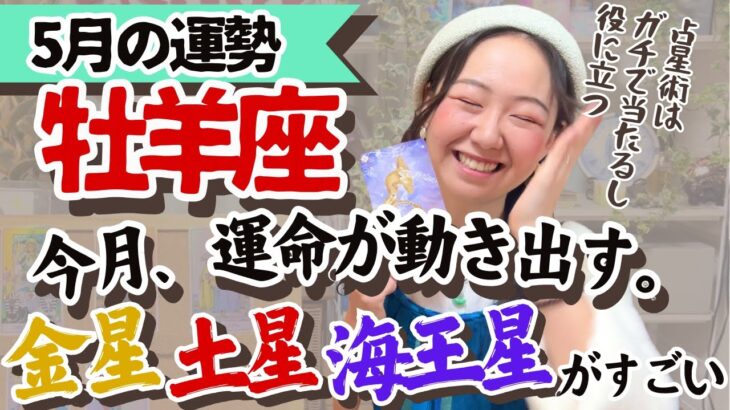 【牡羊座5月の運勢】運命的なトキメキとワクワクの特大スタートが切られる！