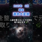 【蠍座】2025年６月のさそり座の運勢『運命大変貌』　#蠍座 　#さそり座 　#蠍座の運勢