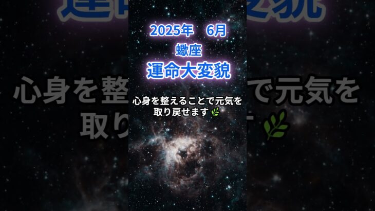 【蠍座】2025年６月のさそり座の運勢『運命大変貌』　#蠍座 　#さそり座 　#蠍座の運勢