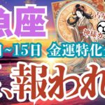 【魚座】5月1日~5月15日 うお座さん 悲しみの果てに【涙、報われる】#魚座 #うお座  #魚座の運勢