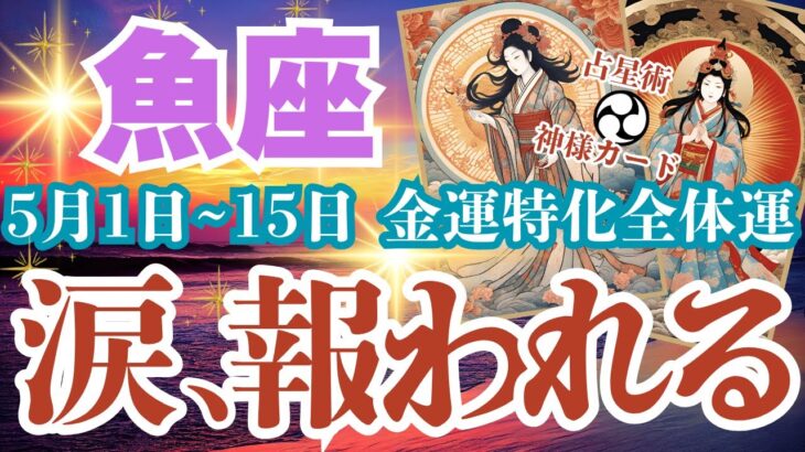 【魚座】5月1日~5月15日 うお座さん 悲しみの果てに【涙、報われる】#魚座 #うお座  #魚座の運勢