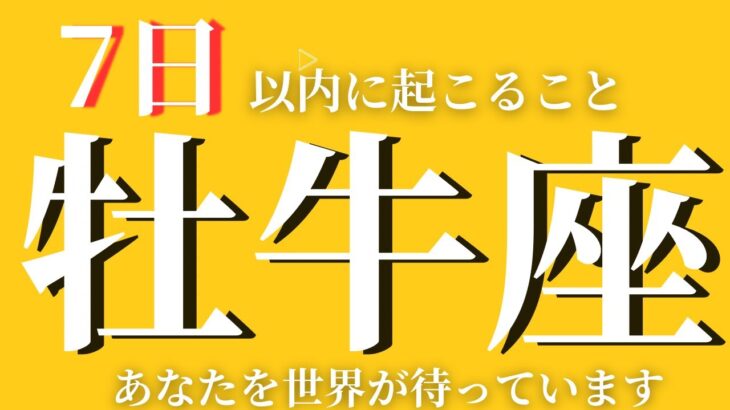 【牡牛座】✨7日以内に起こること〜素晴らしい‼️あなたを世界が待っています〜見た時がタイミング❤️【ルノルマンカード＆オラクルカードリーディング】