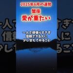 【蟹座】2025年6月 かに座の運勢「愛が重たい」#蟹座 #かに座 #蟹座の運勢