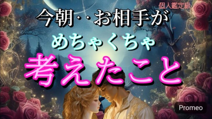 【あなたじゃなきゃダメ…😭】今朝あの人がめちゃくちゃ考えた事💓恋愛タロット占い