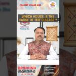 आपकी कुंडली में ग्रहों की स्थिति और उनके दोष आपके स्वास्थ्य पर भी प्रभाव डाल सकते हैं?  #shorts