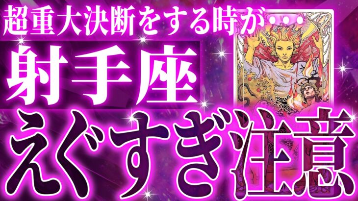 100%見て✨射手座さん5月・6月に訪れる未来が最高です🌈【鳥肌級タロットリーディング】
