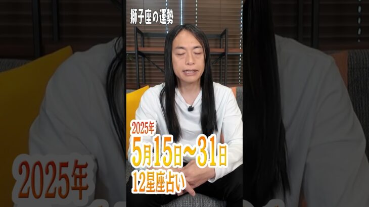 5月15日～31日の獅子座の運勢 #lovemedo #占い #12星座