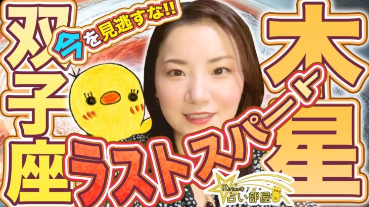 木星双子座ラストスパート！双子座新月からの強みや意味。木星が蟹座に入る６月９日まで、今の勢いを惜しみなく動かしていきましょう(*´꒳`*)