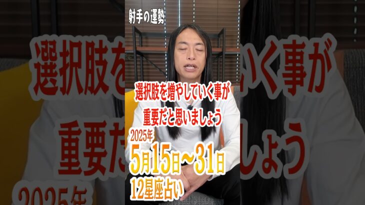5月15日～31日の射手座の運勢 #lovemedo #占い #12星座