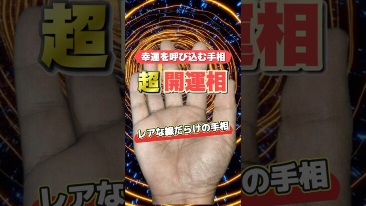 【手相】自力で運を掴む開運相 #手相  #手相占い  #占い  #スピリチュアル  #雑学