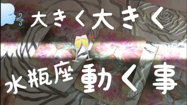 水瓶座♒️【🌋大きく動く事】🌈幸運を味方につけた‼️奇跡に期待するだけ✨#スピリチュアル#占い #オラクルカード #運命 #女神#みずがめ座 #水瓶座#個人鑑定級#タロット#チャクラ#開運