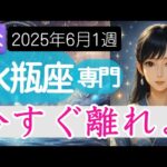【みずがめ座♒️週間占い6月2日～】本当はもう気づいているはず。その場所は違う 水瓶座の運勢占い 2025年