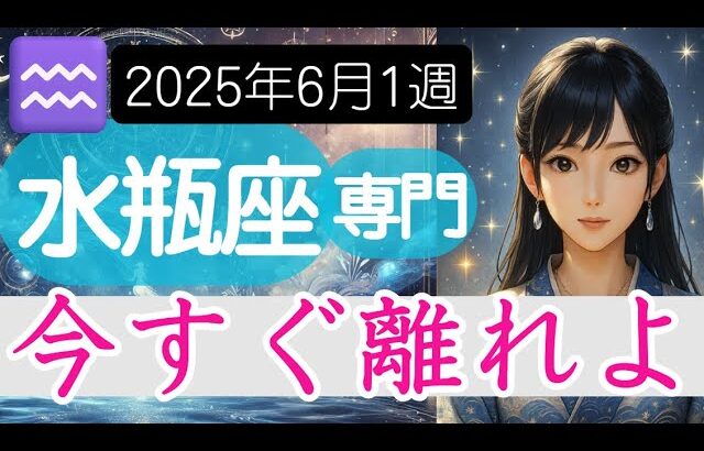 【みずがめ座♒️週間占い6月2日～】本当はもう気づいているはず。その場所は違う 水瓶座の運勢占い 2025年